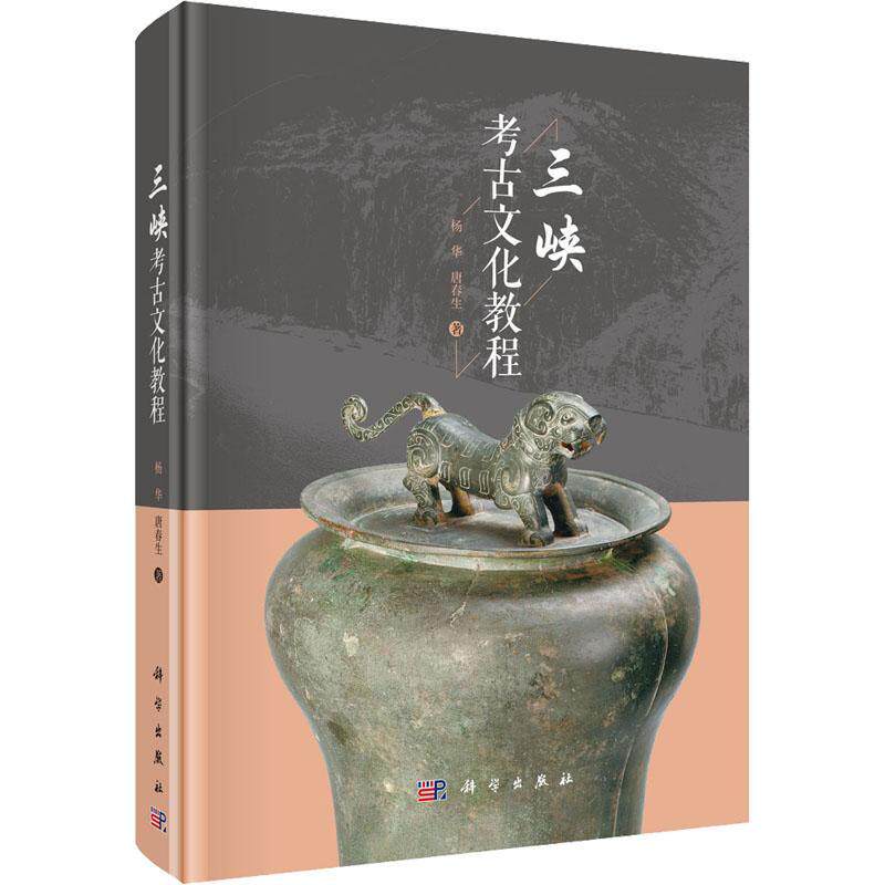 三峡考古文化教程杨华9787030735546 科学出版社 历史书籍