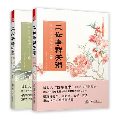 二如亭群芳谱：明代园林植物图鉴象晋  生活休闲书籍