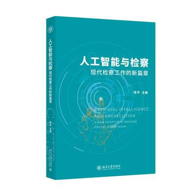 人工智能与:现代工作的新篇章:a new chapter in modern prosecution work陈岑9787301362006 北京大学出版社 法律书籍