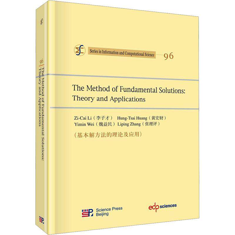 基本解方法的理论及应用李子才9787030749161 科学出版社 自然科学书籍
