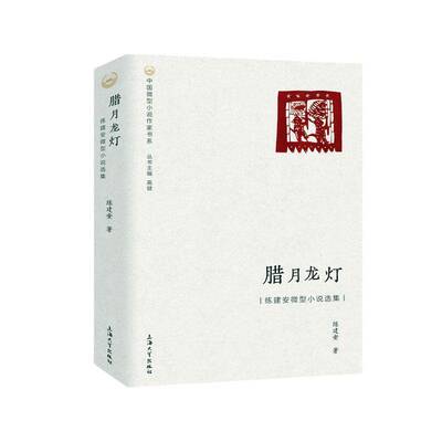 腊月龙灯:练建安微型小说选集练建安9787567151291 上海大学出版社 小说书籍