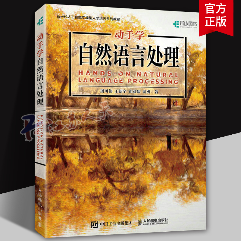 动手学自然语言处理 屠可伟 等 著 计算机控制仿真与人工智能专业科技 9787115636461 人民邮电出版社 计算机与网络书籍