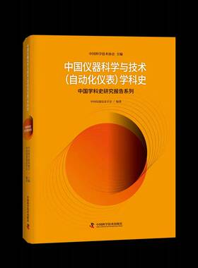 中国仪器科学与技术(自动化仪表)学科史中国科学技术协会9787523603734 中国科学技术出版社 工业技术书籍