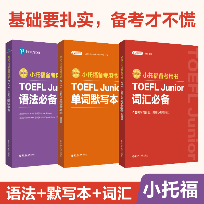 全3册 新版小托福备考用书.TOEFL Junior词汇必备（附赠音频）+语法必备 附赠外教讲解视频+单词默写本 真题高频词汇英语中小学生