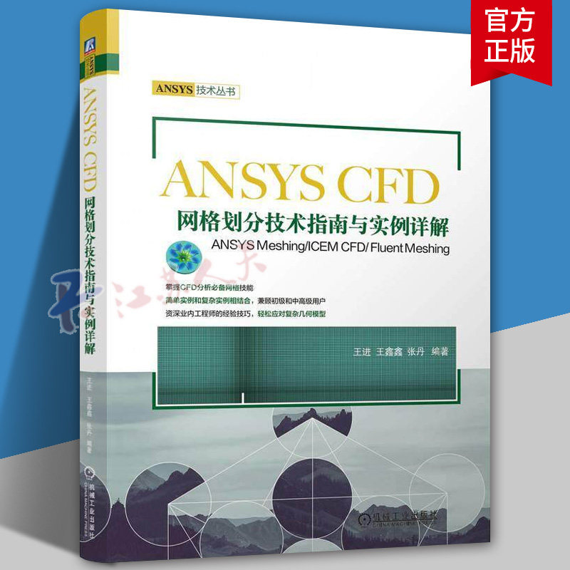 ANSYS CFD网格划分技术指南与实例详解-ANSYS Meshing/ICEM CFD/ Fluent Meshin ANSYS CFD网格划分技术指南与实例详解