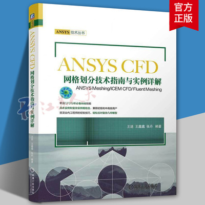 ANSYS CFD网格划分技术指南与实例详解-ANSYS Meshing/ICEM CFD/ Fluent Meshin ANSYS CFD网格划分技术指南与实例详解