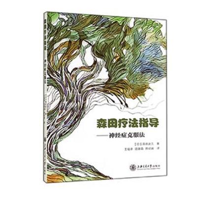 森田疗法指导 神经症克服法 高良武久 森田疗法书籍 如何克服强迫症社交恐惧症 顺其自然的心理治疗方法 不焦虑 心理学书籍
