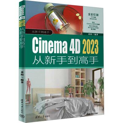 Cinema 4D 2023从新手到高手来阳9787302660040 清华大学出版社 计算机与网络书籍