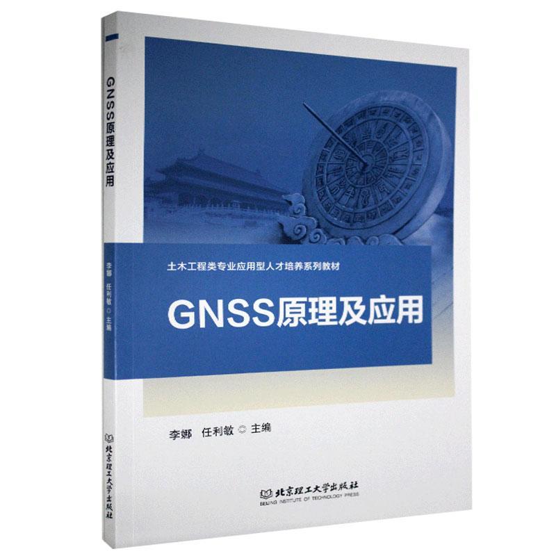GNSS原理及应用 土木工程类专业应用型人才培养系列教材 李娜 任利敏主编 北京理工大学出版社9787568291293
