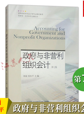 政府与非营利组织会计 第七7版 常丽 何东平编著 高等院校本科会计学专业教材新系 东北财经大学出版社9787565451294