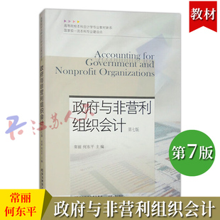 政府与非营利组织会计 第七7版 常丽 何东平编著 高等院校本科会计学专业教材新系 东北财经大学出版社9787565451294