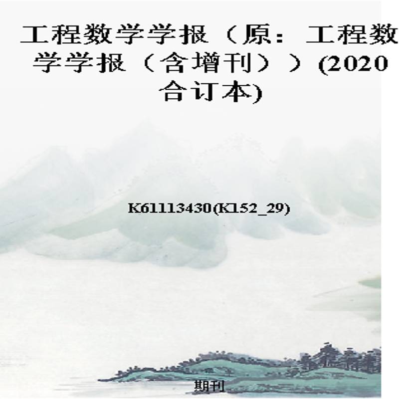 工程数学学报（原：工程数学学报（含增刊））(2020合订本)
