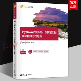 Python程序设计实践教程 实验指导与习题集 夏敏捷 尚展垒 高等学校计算机专业教材 清华大学出版社9787302653066 书籍正版