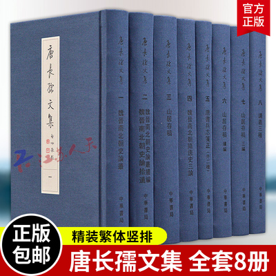 唐长孺文集全套8册 精装繁体竖排 魏晋南北朝史论丛续编论丛山居存稿魏晋南北朝隋唐史三论唐书兵志笺正讲义三种 中华书局