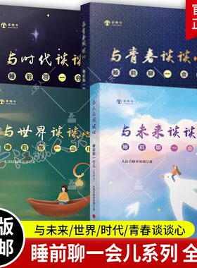 睡前聊一会儿4册音频书 与青春谈谈心+与时代谈谈心+与世界谈谈心+与未来谈谈心 人民日报评论部 社会热点话题剖析书籍 人民出版社