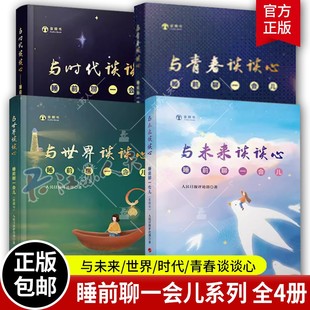 睡前聊一会儿4册音频书 与青春谈谈心+与时代谈谈心+与世界谈谈心+与未来谈谈心 人民日报评论部 社会热点话题剖析书籍 人民出版社