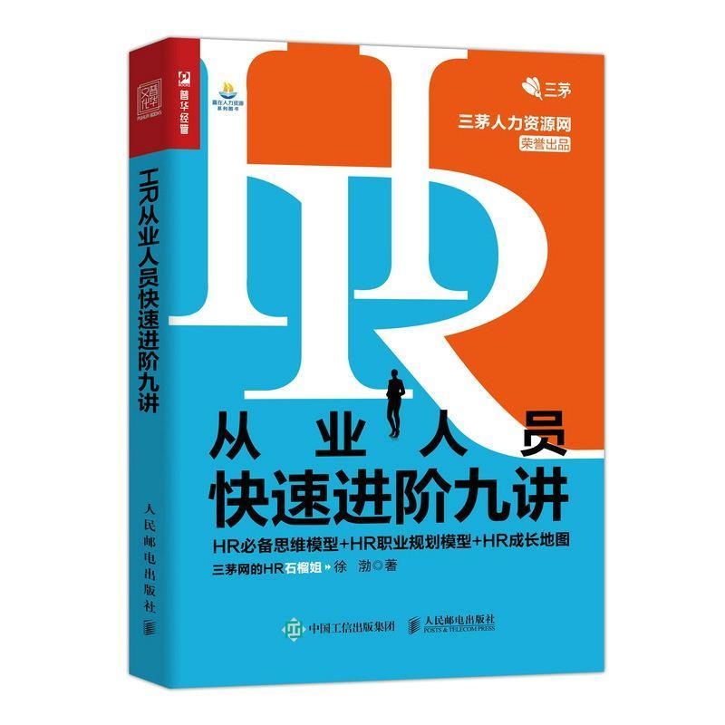 HR从业人员快速进阶九讲(HR思维模型+HR职业规划模型+HR成长地图)徐渤9787115564207 人民邮电出版社企业管理人力资源管理管理书籍