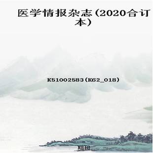 医学情报杂志(2020合订本)
