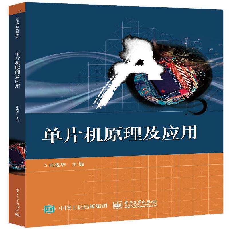 单片机原理及应用庄俊华9787121385469 电子工业出版社 计算机与网络书籍