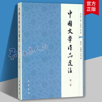 中国文学作品选注 第一卷 袁行霈 古代文学诗词书籍 中国古诗词 中华书局