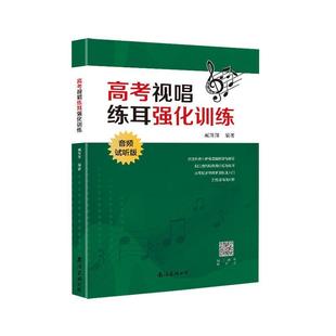 高考视唱练耳强化训练 音频试听版 9787544298605 书籍 正邮 臧南海出版 公司社会科学