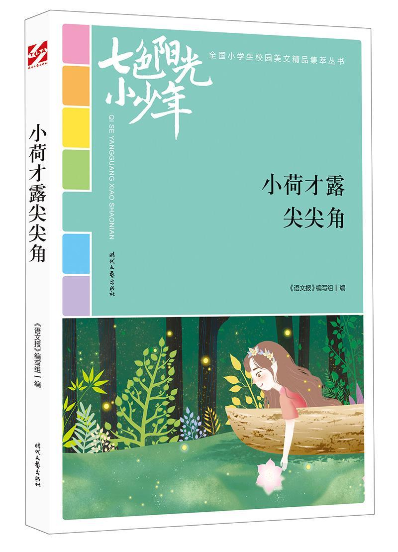 小荷才露尖尖角《语文报》写组小学生 中小学教辅书籍