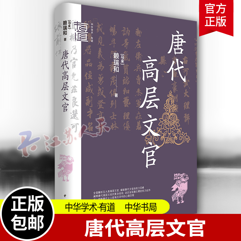 唐代高层文官 中华学术有道 赖瑞和 唐代高层文官复杂官衔的特征和