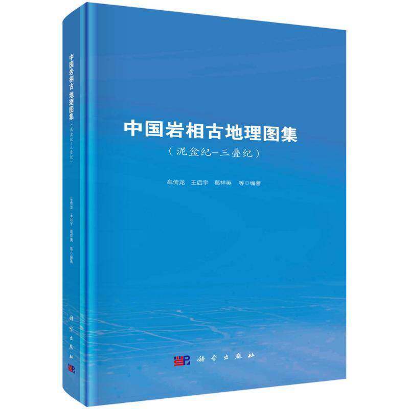 中国岩相古地理图集:泥盆纪—三叠纪牟传龙9787030773357 科学出版社 自然科学书籍