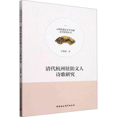 清代杭州驻防文人诗歌研究李珊珊9787522732534 中国社会科学出版社 文学书籍