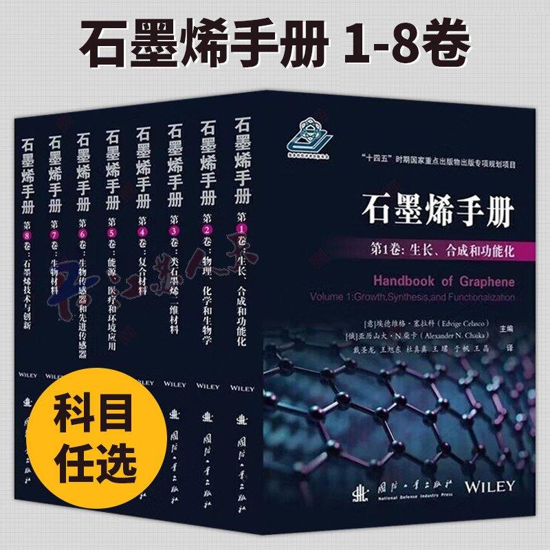 石墨烯手册1-8卷 全8册 生长合成和功能化+物理化学和生物学+类石墨烯二维材料+复合材料+能源医疗和环境应用+生物传感器和先进
