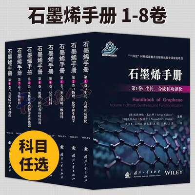 石墨烯手册1-8卷 全8册 生长合成和功能化+物理化学和生物学+类石墨烯二维材料+复合材料+能源医疗和环境应用+生物传感器和先进