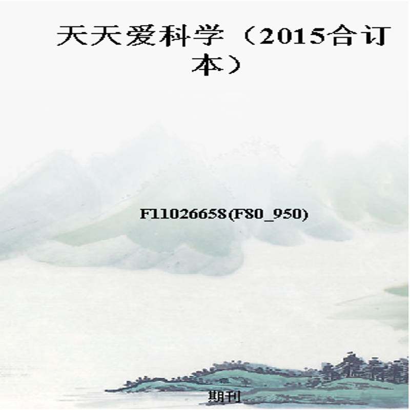 天天爱科学（2015合订本）