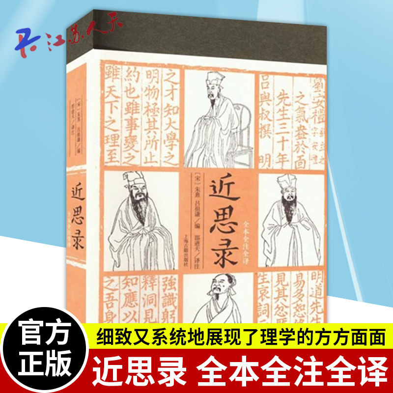 现货正版 近思录 全本全注全译 朱熹吕祖谦编北宋理学语录周敦颐程颢程颐张载思想宋明理学入门书籍 上海古籍出版社