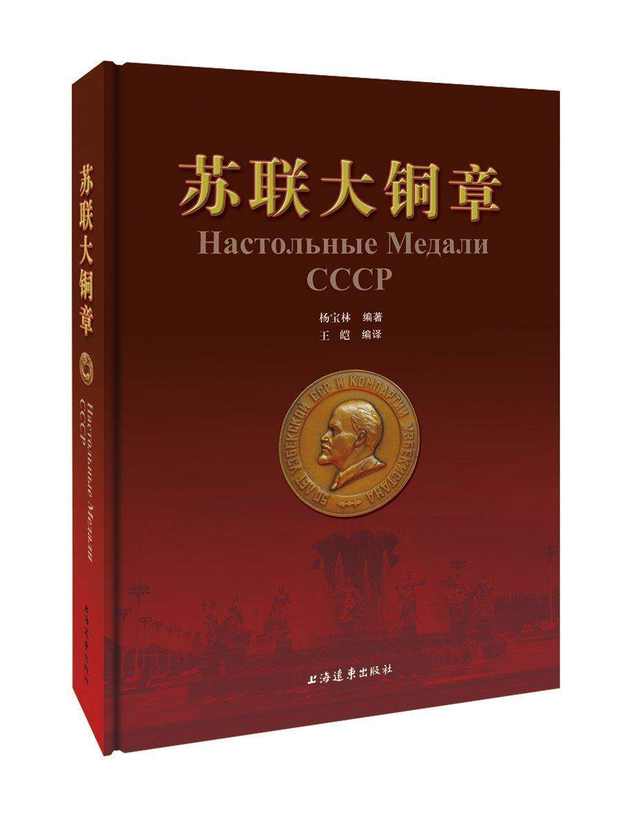 苏联大铜章杨宝林皑 铜徽章苏联图集艺术书籍