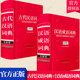 2册 四川辞书出版 汉语成语词典 学生初高中多功能汉语书古汉语新华字典成语词典书籍 社 古代汉语词典 套装