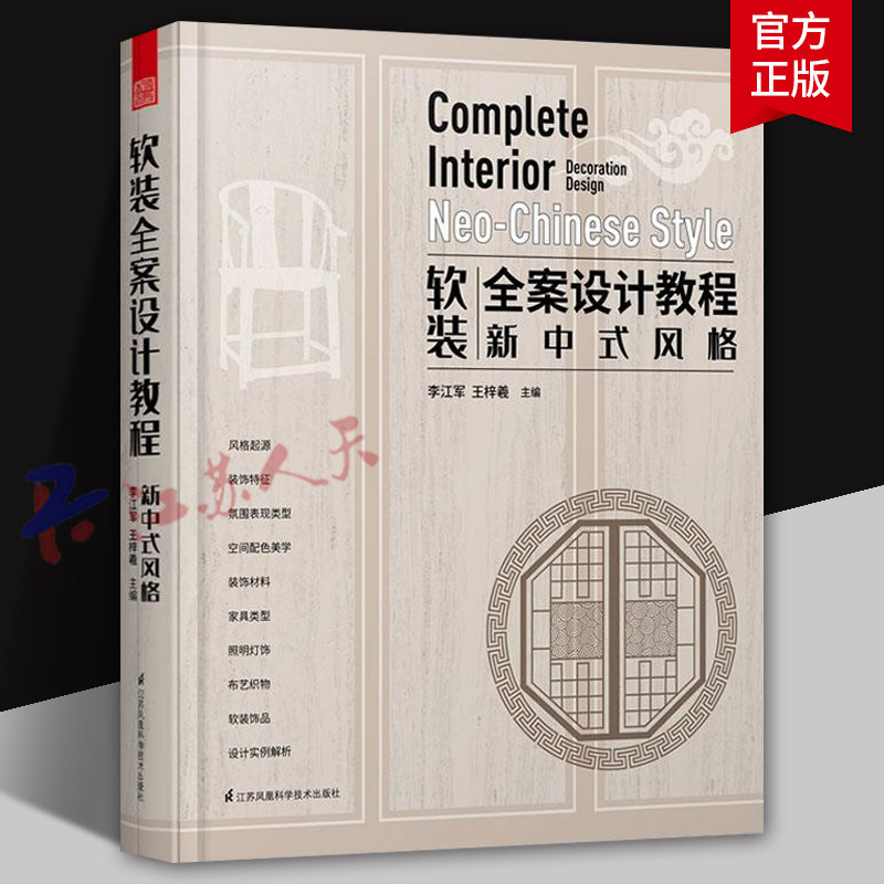 软装全案设计教程 新中式风格 李江军 王梓羲主编 一本书读懂新中式室内软装设计 江苏凤凰科学技术出版社9787571311995