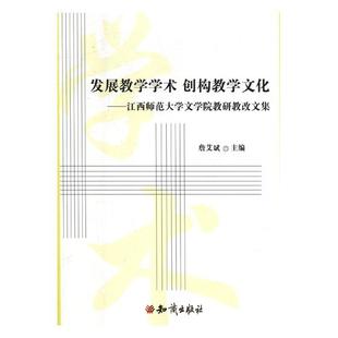 知识出版 江苏畅销书 创构教学文化：江西师范大学文学院教研教改文集 董亮 发展教学学术 社 正版 师范教育书籍 包邮