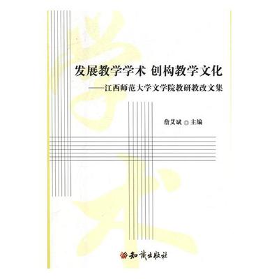 正版包邮 发展教学学术 创构教学文化：江西师范大学文学院教研教改文集 董亮 知识出版社 师范教育书籍 江苏畅销书