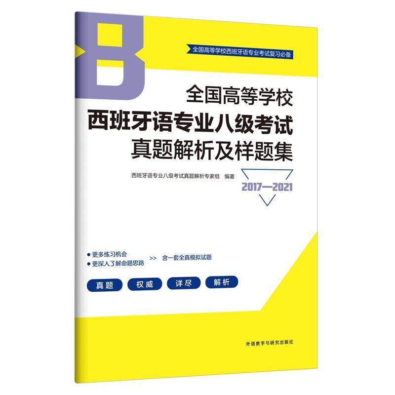 全国高等学校西班牙语专业八级考试真题解析及样题集(2017-2021) 西班牙语专八全真模拟试题解析 历年真题试卷复习 外研社