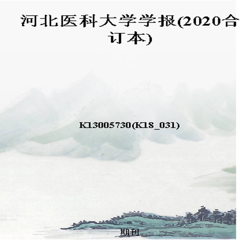 河北医科大学学报(2020合订本)
