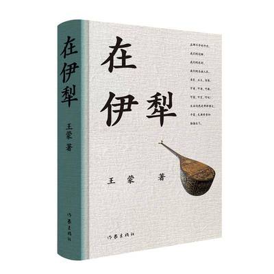 在伊犁王蒙9787521228687 作家出版社有限公司 文学书籍