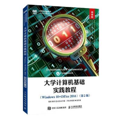 大学计算机基础实践教程:Windows 10+Office 2016:微课版曾辉9787115602794 人民邮电出版社 计算机与网络书籍