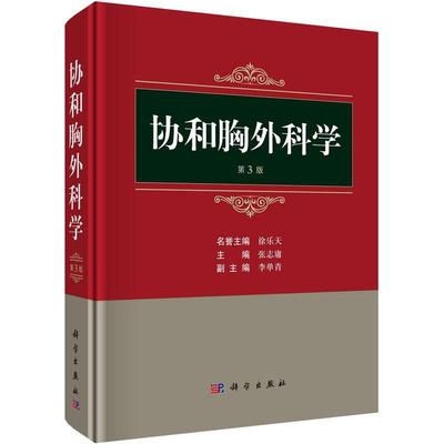 协和胸外科学(第3版)  医药卫生书籍