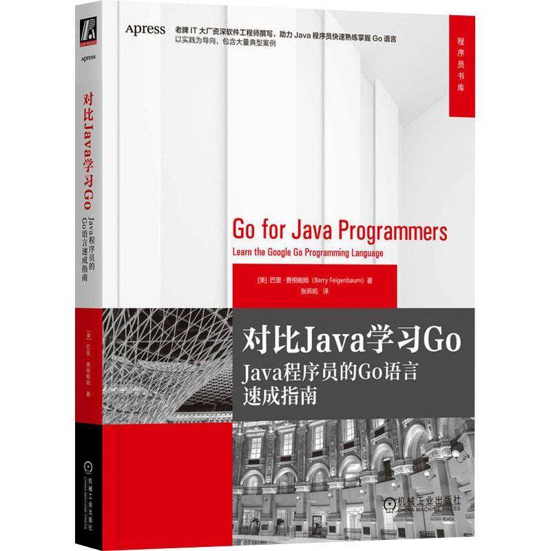 对比Java学习Go:Java程序员的Go语言速成指南:learn the google g巴里·费根鲍姆9787111740797 机械工业出版社 计算机与网络书籍