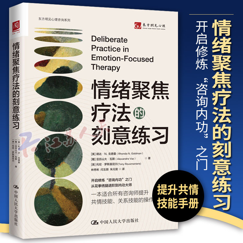 情绪聚焦疗法的刻意练习 朗达·N. 戈德曼情绪管理治愈临床心理疗法 中国人民大学出版社9787300315836