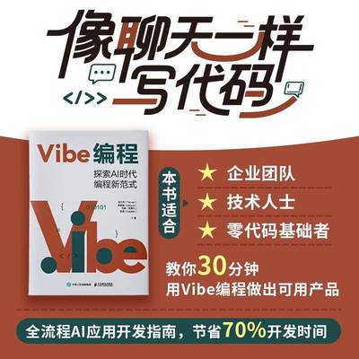 正版包邮 Vibe编程 探索AI时代编程新范式 Vibe Coding氛围编程Vibe编程AI编程无代码 人民邮电出版社书籍978711567971
