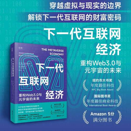 下一代互联网经济:重构Web 3.0与元宇宙的未来:how finance professiona阿伦·克里希纳库马尔9787549646500 文汇出版社 经济书籍