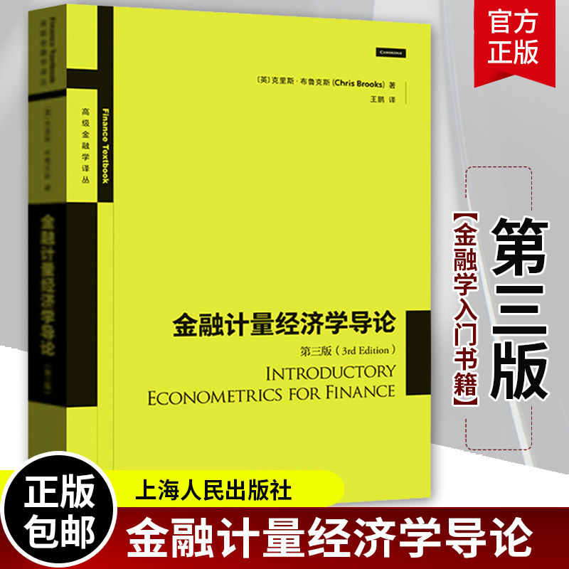 正版包邮金融计量经济学统计软件