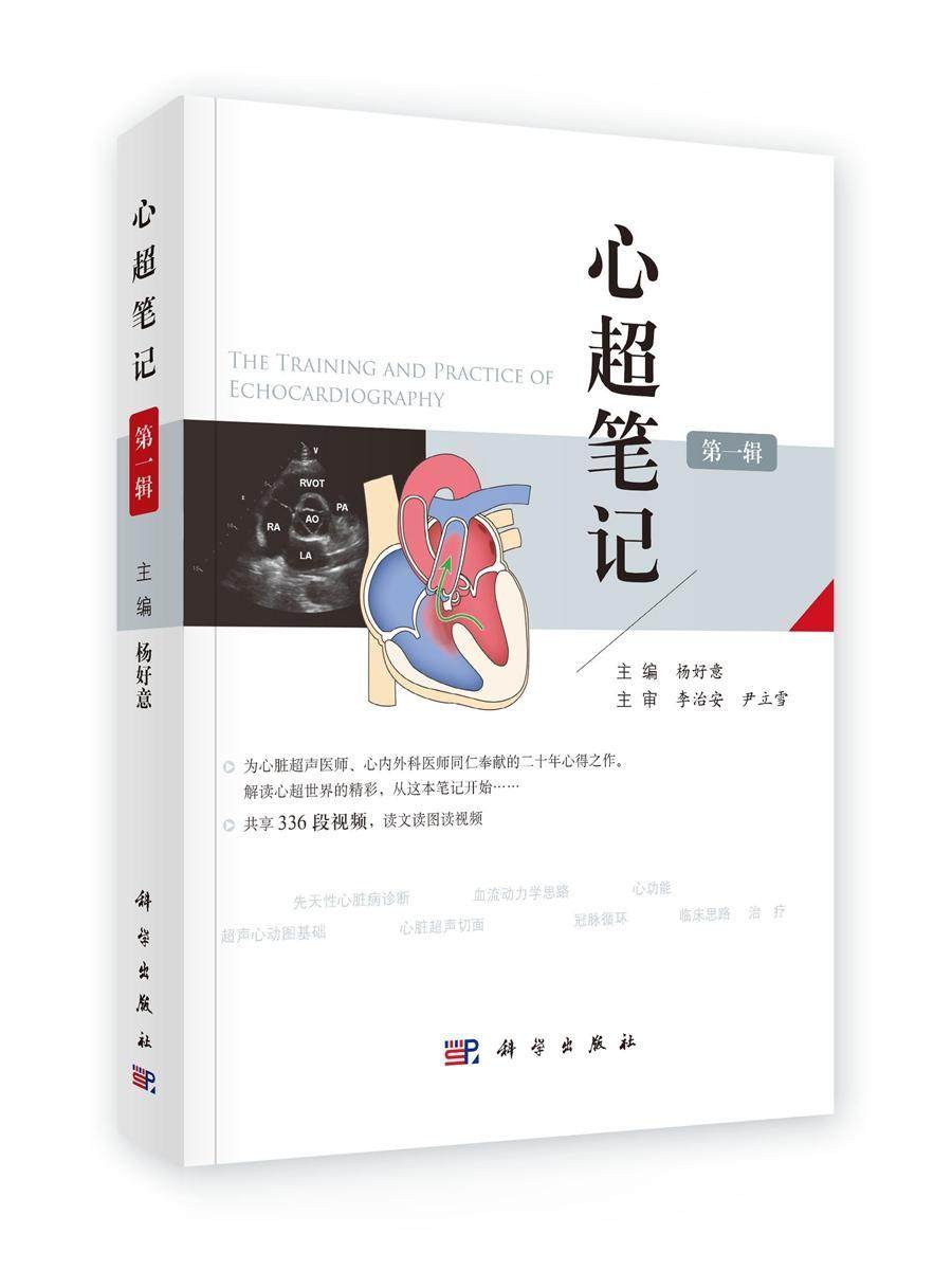 笔记(第一辑)杨好意著 心脏超声入门书籍心脏图谱影像超声心动图学