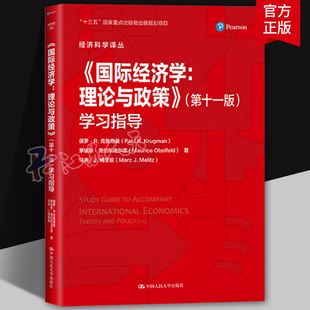 国际经济学 理论与政策 第11版第十一版 学习指导 保罗R克鲁格曼 中国人民大学出版社国际金融国际贸易国际经济学教材辅导习题答案